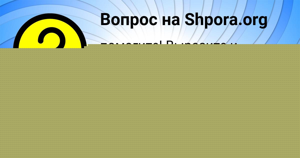 Картинка с текстом вопроса от пользователя АВРОРА ЛЕВЧЕНКО