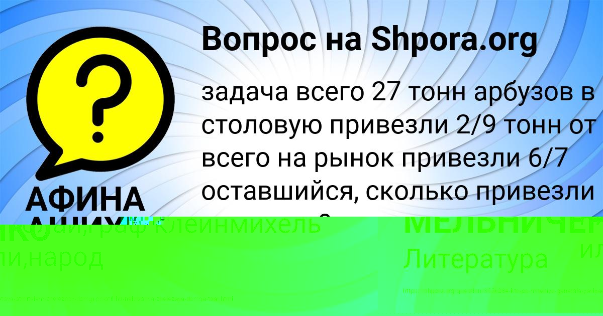 Картинка с текстом вопроса от пользователя АФИНА АШИХМИНА