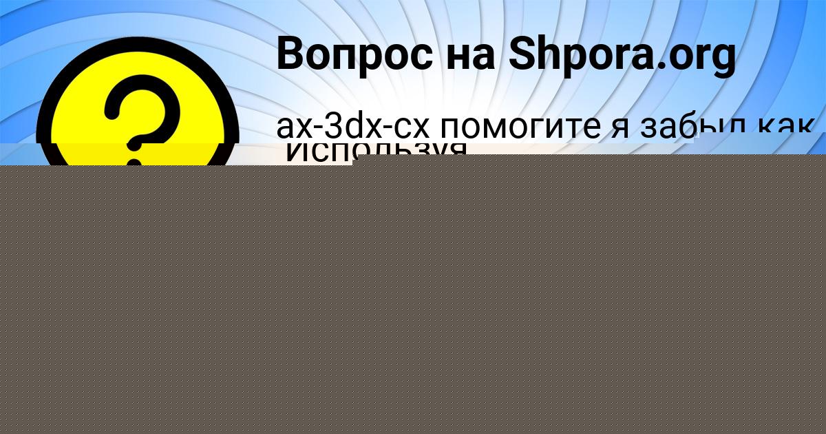 Картинка с текстом вопроса от пользователя Елена Титова