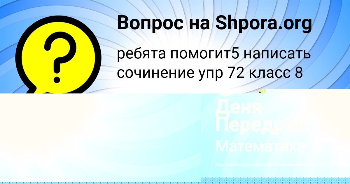 Картинка с текстом вопроса от пользователя Деня Передрий