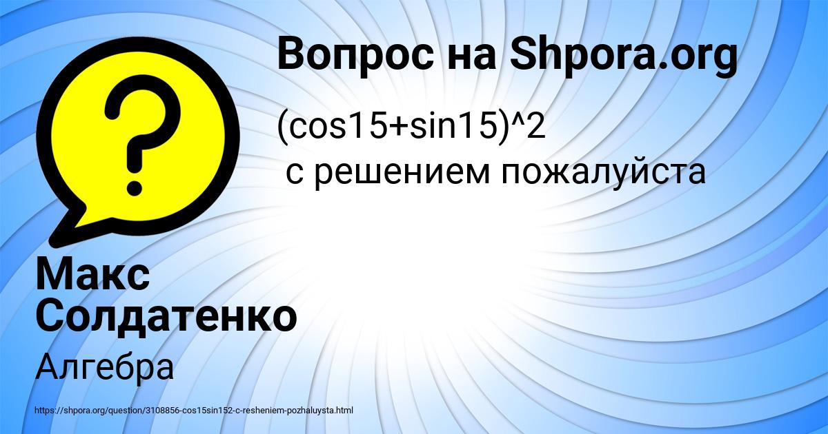 Картинка с текстом вопроса от пользователя Макс Солдатенко