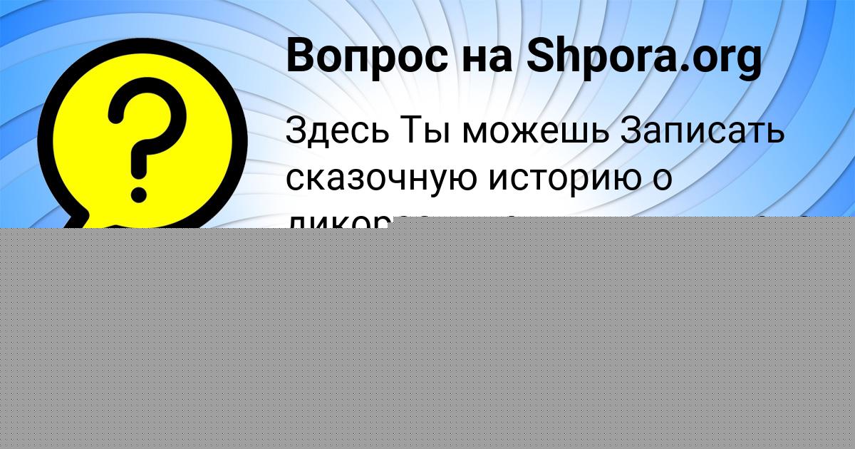 Картинка с текстом вопроса от пользователя Света Светова