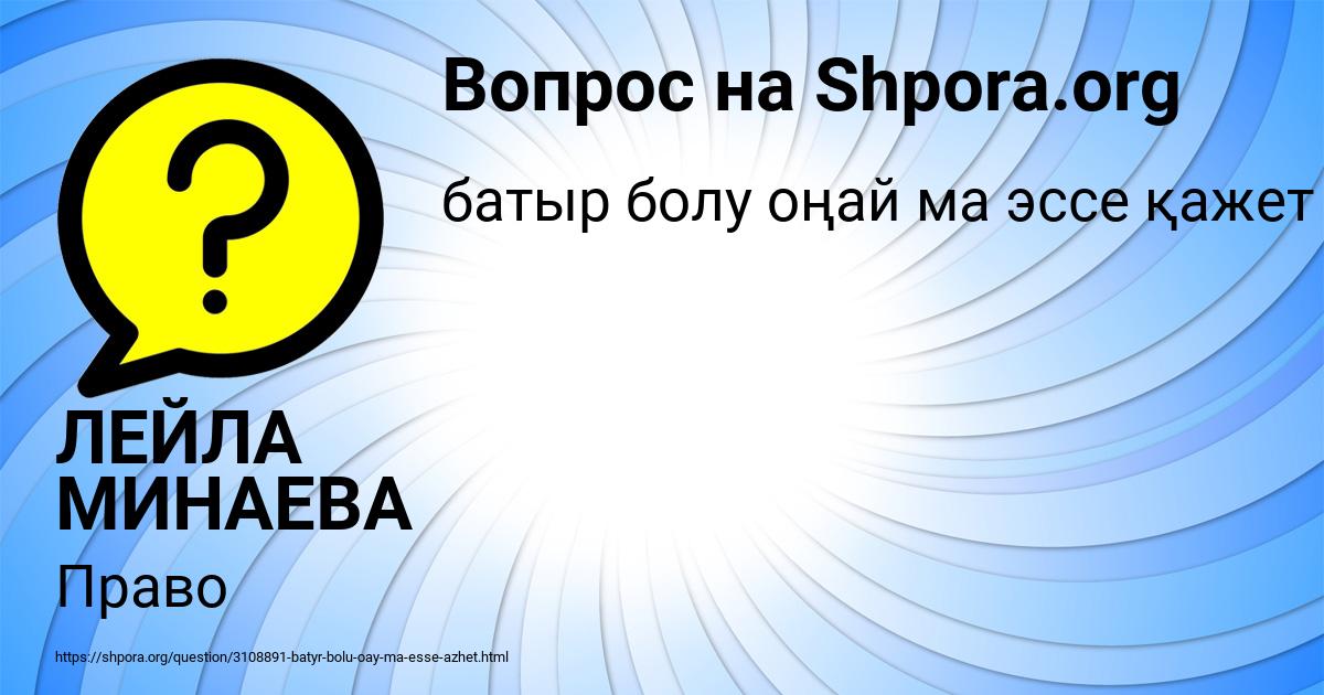 Картинка с текстом вопроса от пользователя ЛЕЙЛА МИНАЕВА