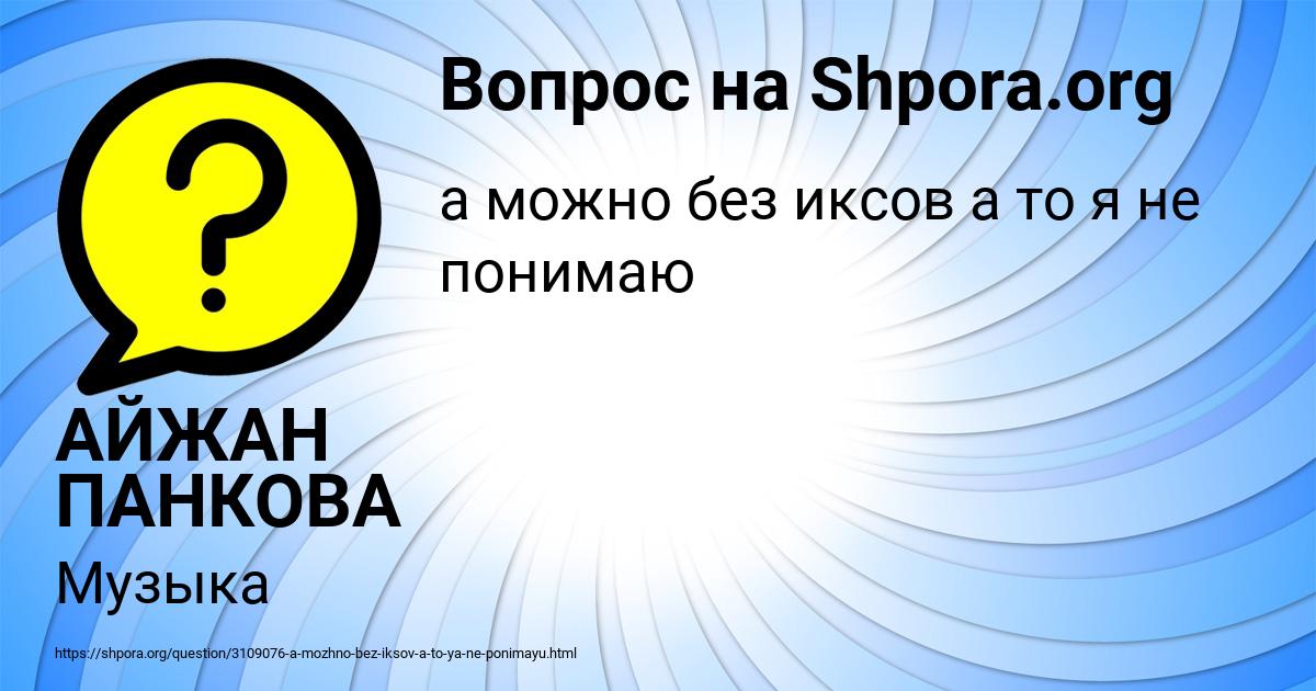 Картинка с текстом вопроса от пользователя АЙЖАН ПАНКОВА