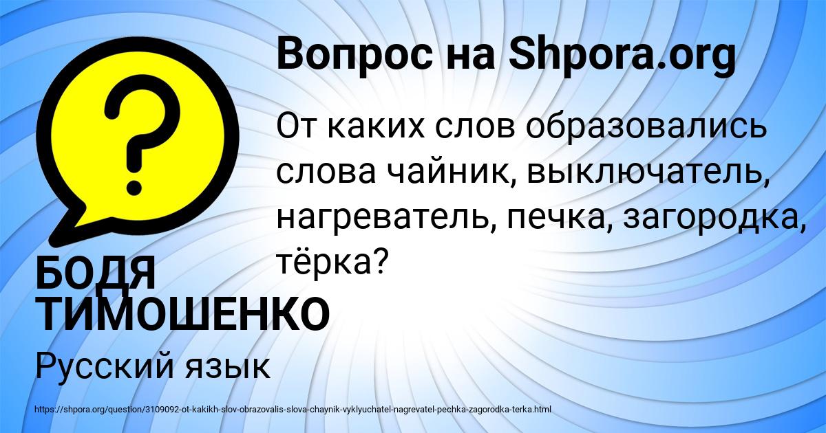 Картинка с текстом вопроса от пользователя БОДЯ ТИМОШЕНКО