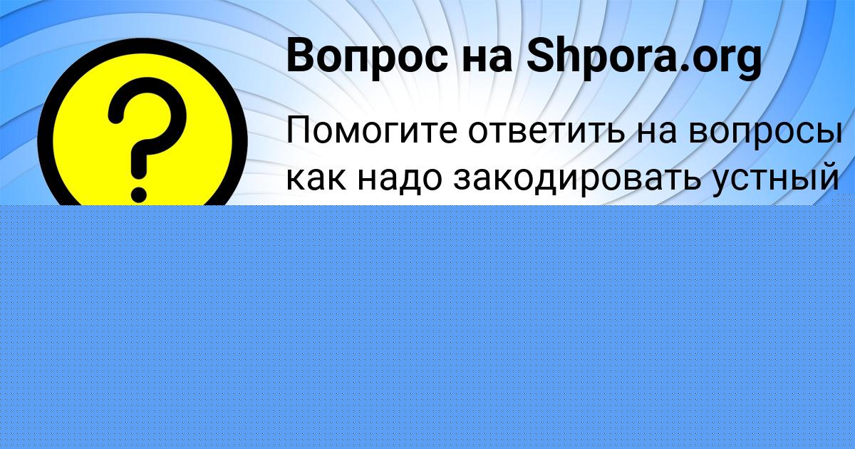 Картинка с текстом вопроса от пользователя Егорка Смоляр