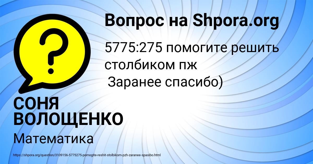 Картинка с текстом вопроса от пользователя СОНЯ ВОЛОЩЕНКО