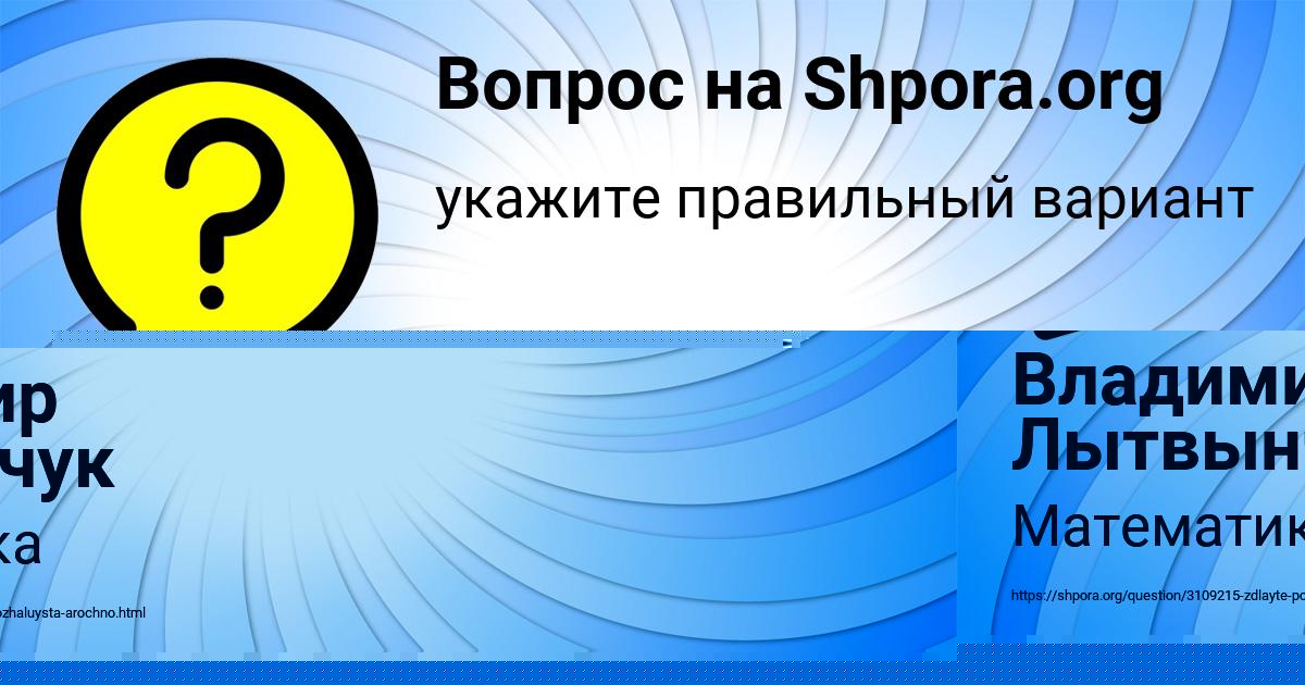 Картинка с текстом вопроса от пользователя Владимир Лытвынчук