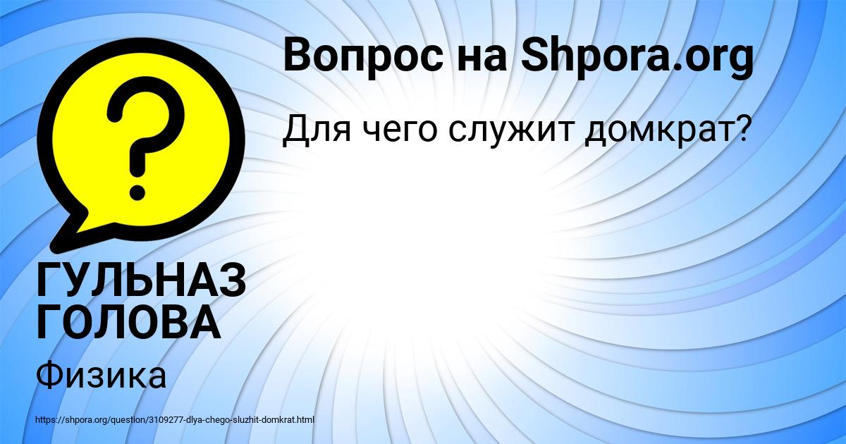 Картинка с текстом вопроса от пользователя ГУЛЬНАЗ ГОЛОВА