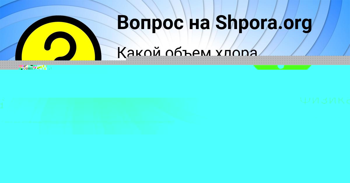 Картинка с текстом вопроса от пользователя МАКСИМ АНТИПИНА