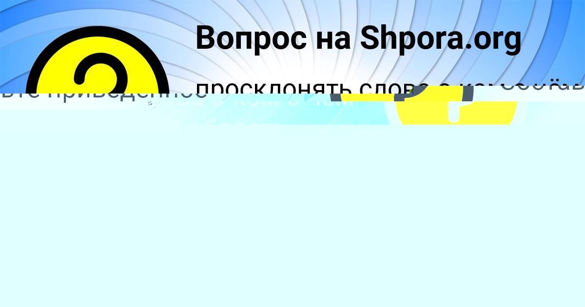 Картинка с текстом вопроса от пользователя Елена Зайцевский