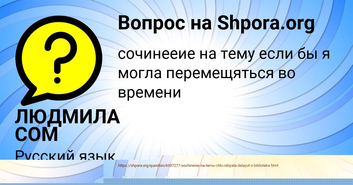 Картинка с текстом вопроса от пользователя ЛЮДМИЛА СОМ