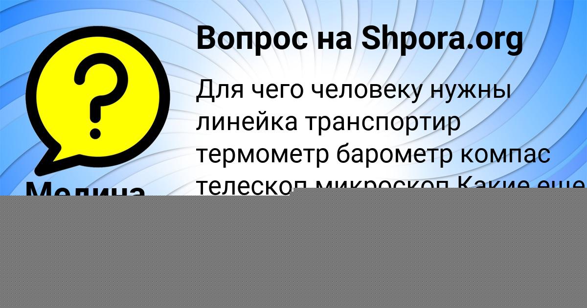 Картинка с текстом вопроса от пользователя Медина Байдак