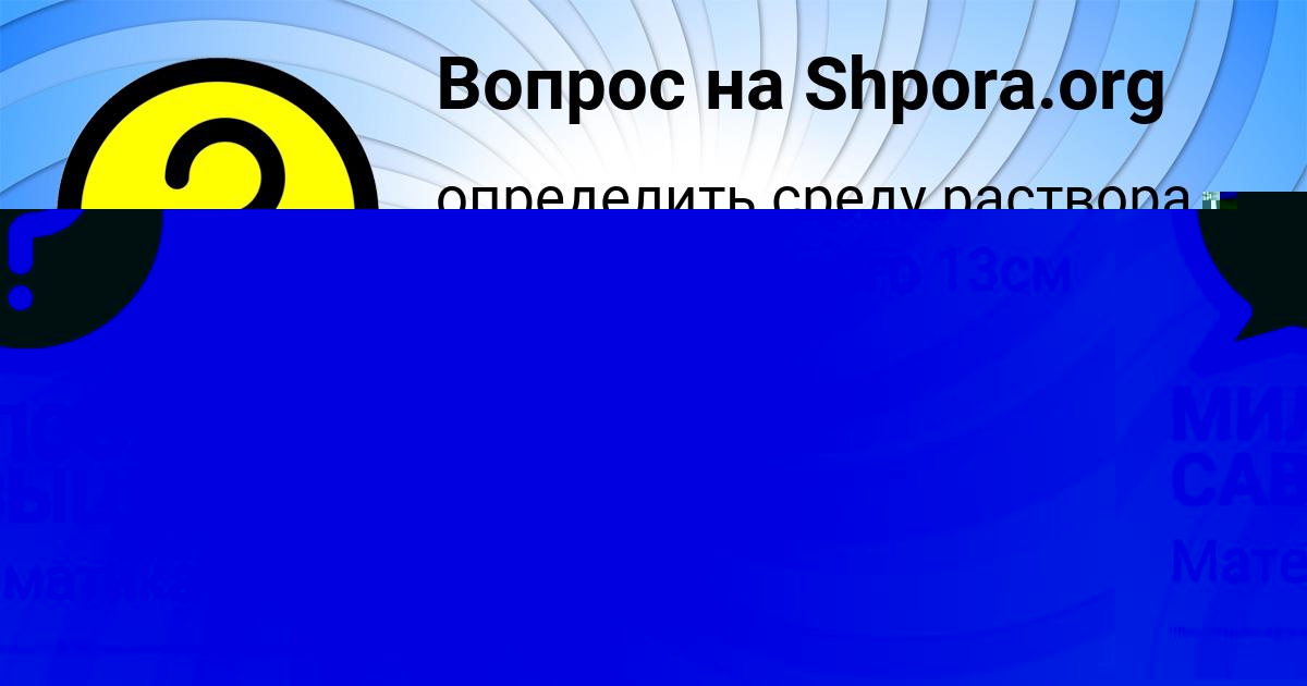 Картинка с текстом вопроса от пользователя МИЛОСЛАВА САВЫЦЬКАЯ