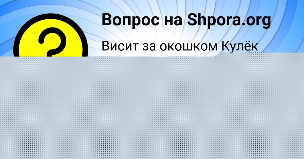 Картинка с текстом вопроса от пользователя Даша Давыденко