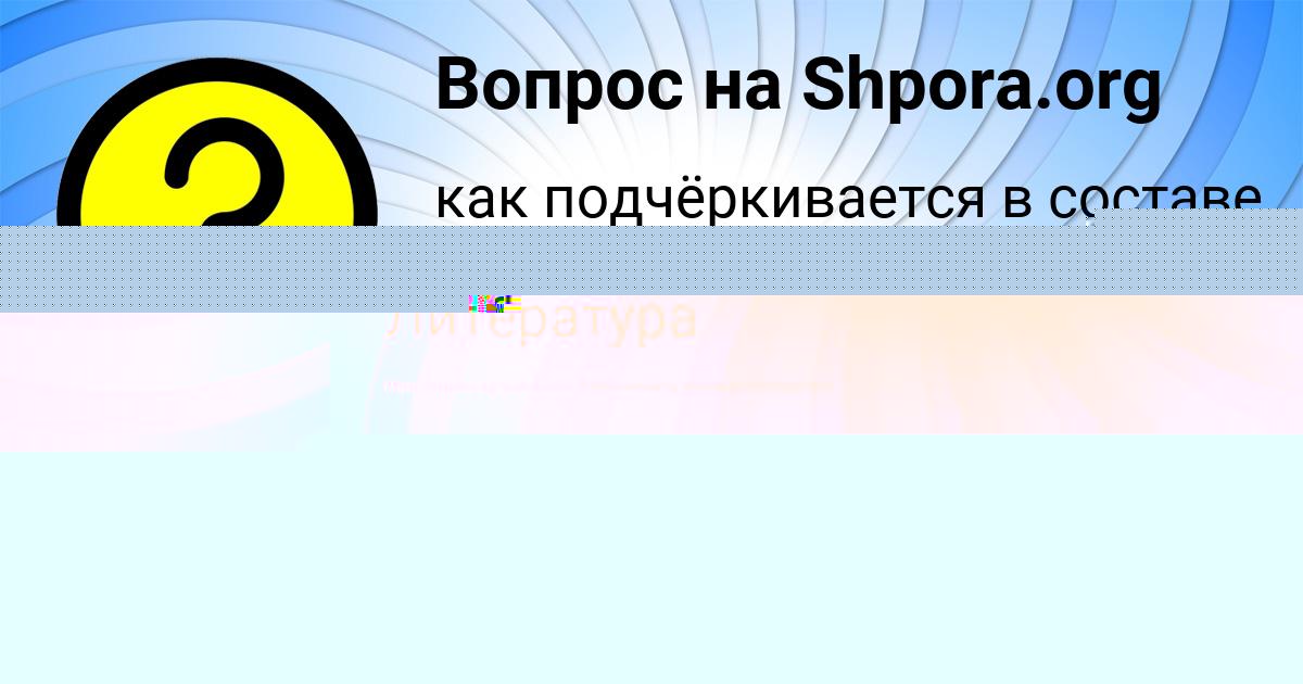 Картинка с текстом вопроса от пользователя LARISA LYSENKO