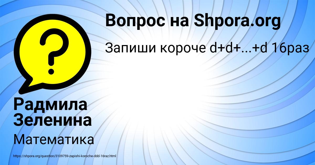 Картинка с текстом вопроса от пользователя Радмила Зеленина
