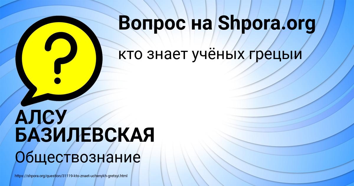Картинка с текстом вопроса от пользователя АЛСУ БАЗИЛЕВСКАЯ