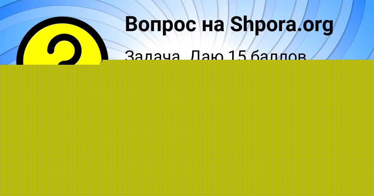 Картинка с текстом вопроса от пользователя Кирилл Денисов