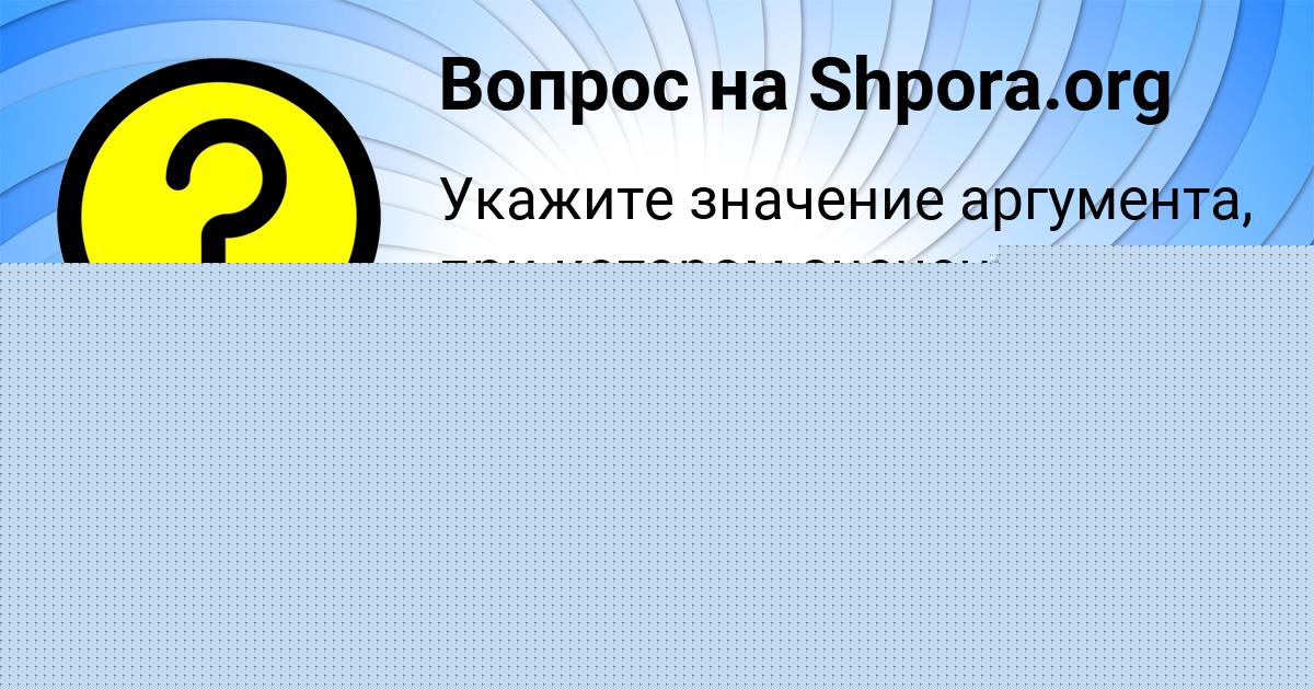 Картинка с текстом вопроса от пользователя Артур Тимошенко
