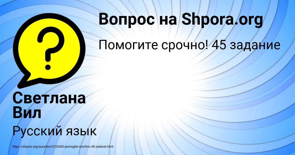 Картинка с текстом вопроса от пользователя Светлана Вил
