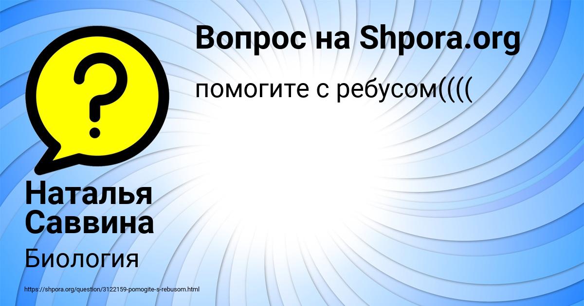Картинка с текстом вопроса от пользователя Наталья Саввина
