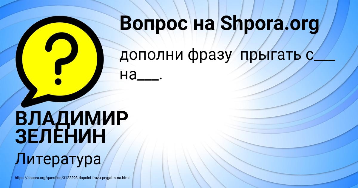 Картинка с текстом вопроса от пользователя ВЛАДИМИР ЗЕЛЕНИН