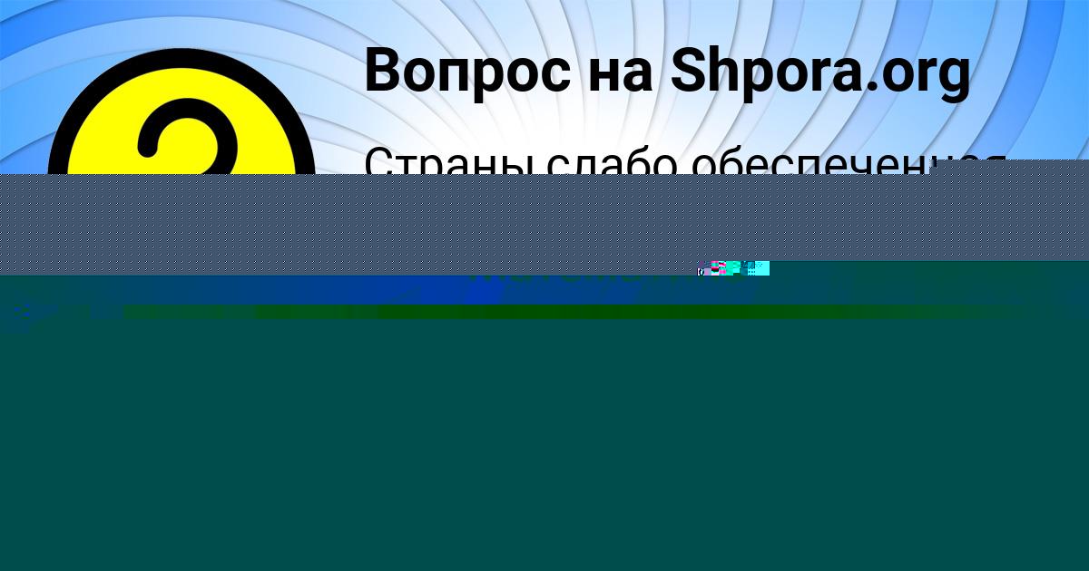 Картинка с текстом вопроса от пользователя НИКА БЕРДЮГИНА
