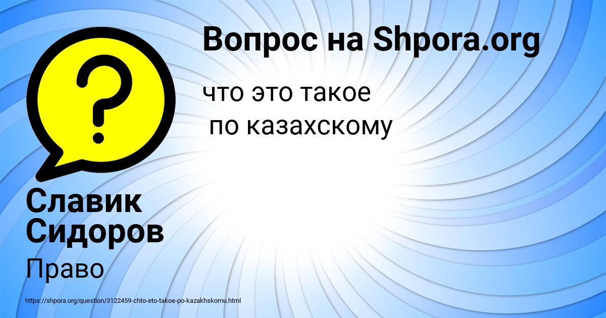 Картинка с текстом вопроса от пользователя Славик Сидоров