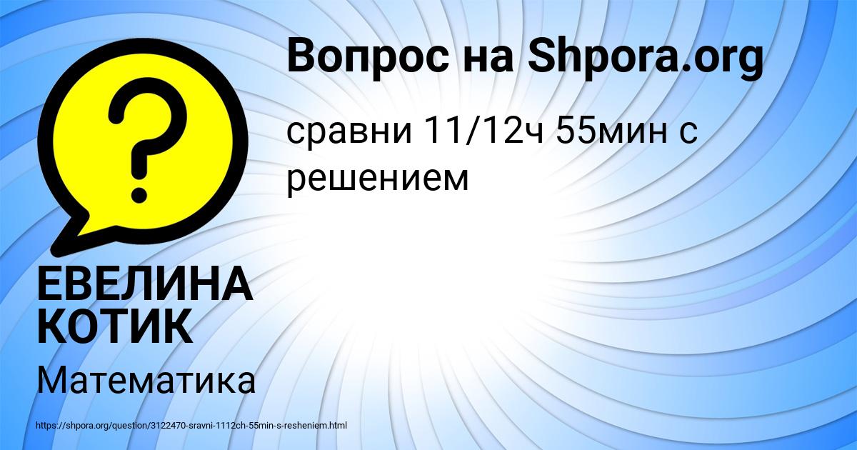 Картинка с текстом вопроса от пользователя ЕВЕЛИНА КОТИК