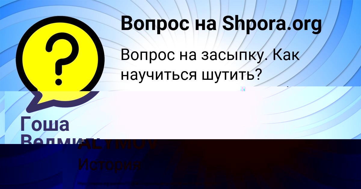Картинка с текстом вопроса от пользователя KOSTYA ALYMOV