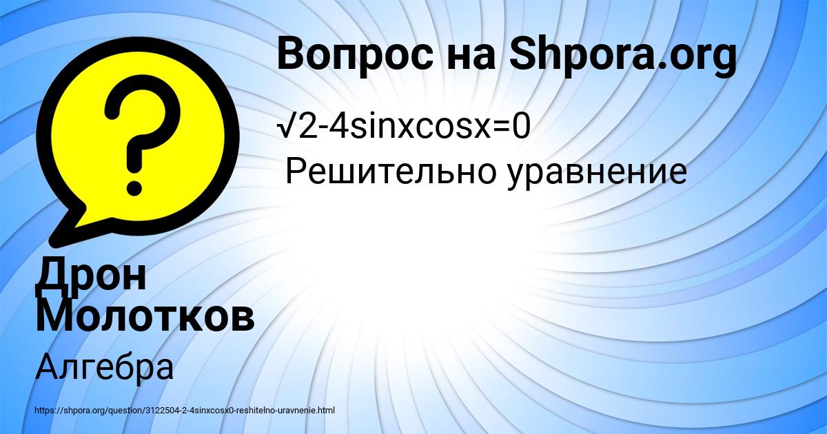 Картинка с текстом вопроса от пользователя Дрон Молотков