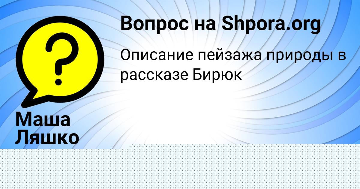 Картинка с текстом вопроса от пользователя Маша Ляшко