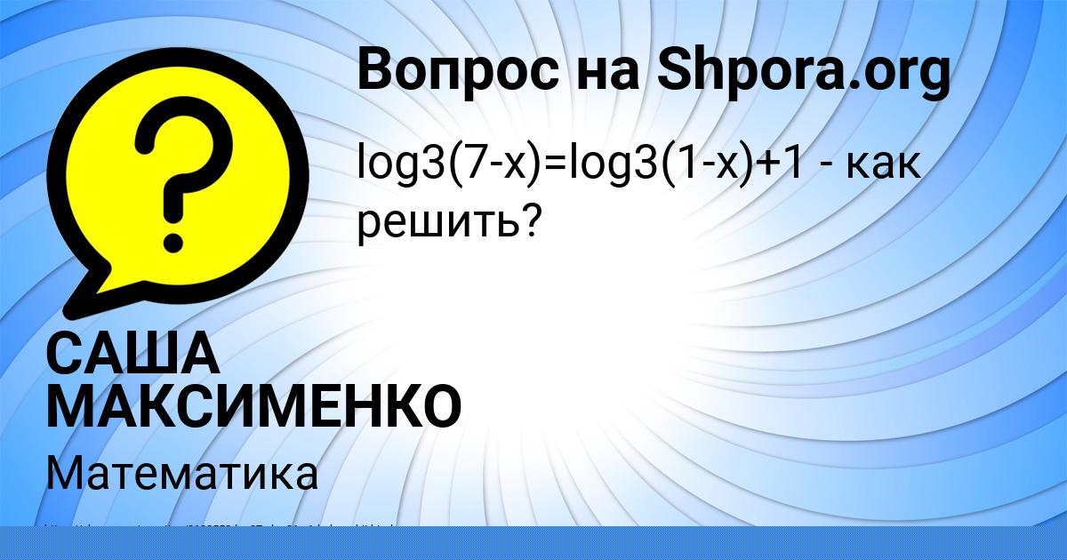 Картинка с текстом вопроса от пользователя САША МАКСИМЕНКО