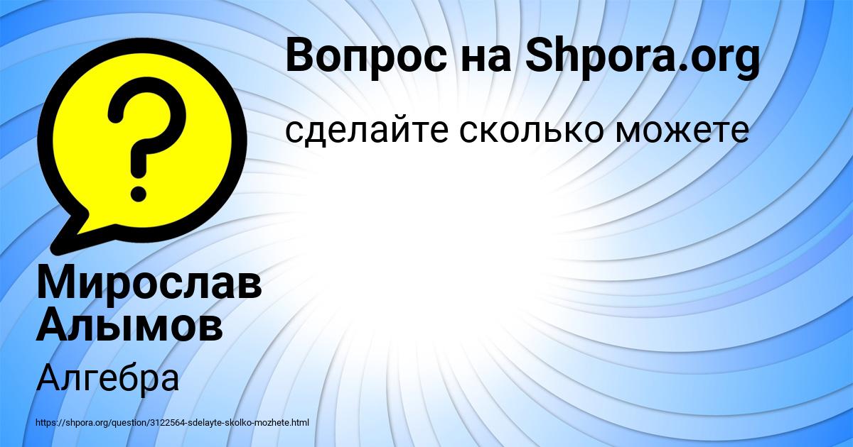 Картинка с текстом вопроса от пользователя Мирослав Алымов