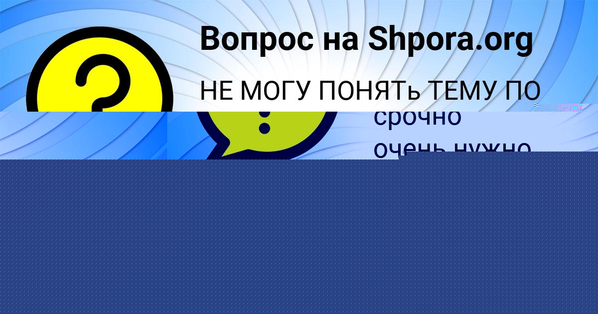 Картинка с текстом вопроса от пользователя Тоха Антонов