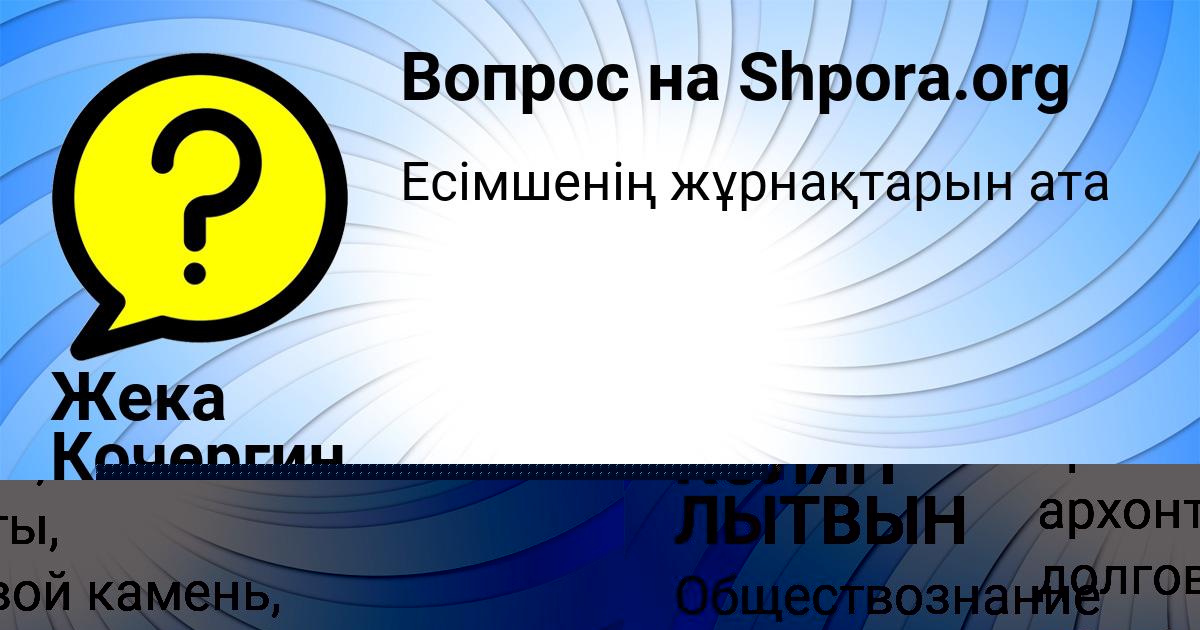 Картинка с текстом вопроса от пользователя КОЛЯН ЛЫТВЫН