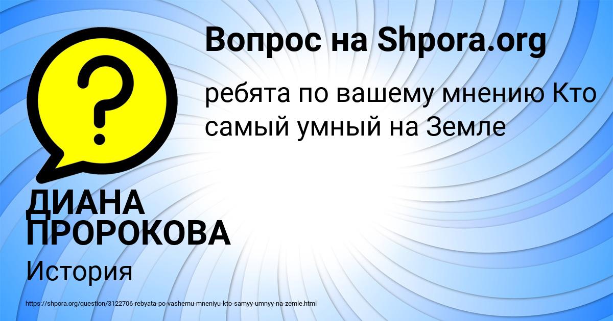 Картинка с текстом вопроса от пользователя ДИАНА ПРОРОКОВА