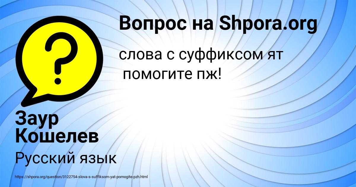 Картинка с текстом вопроса от пользователя Заур Кошелев