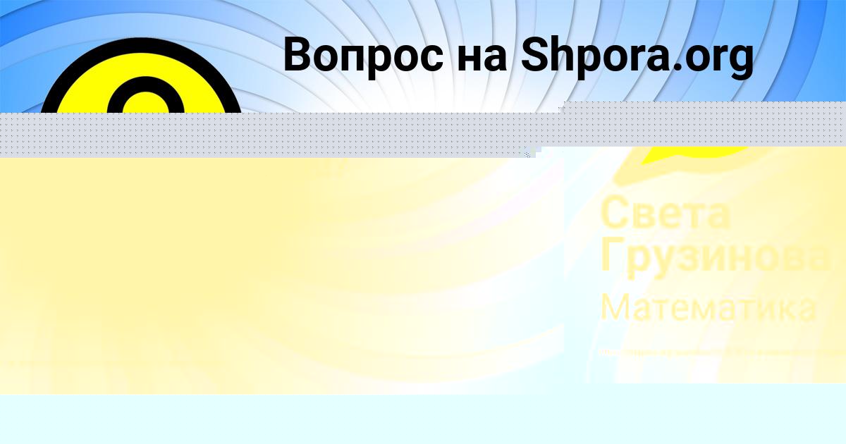 Картинка с текстом вопроса от пользователя Света Грузинова