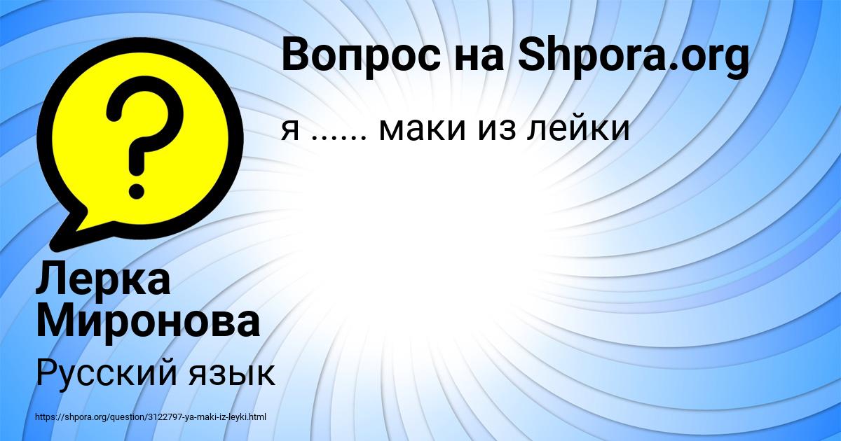 Картинка с текстом вопроса от пользователя Лерка Миронова