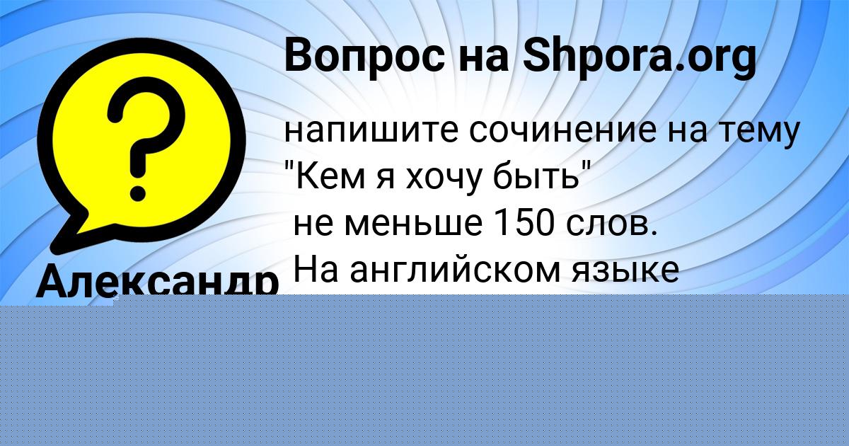 Картинка с текстом вопроса от пользователя Александр Шкет