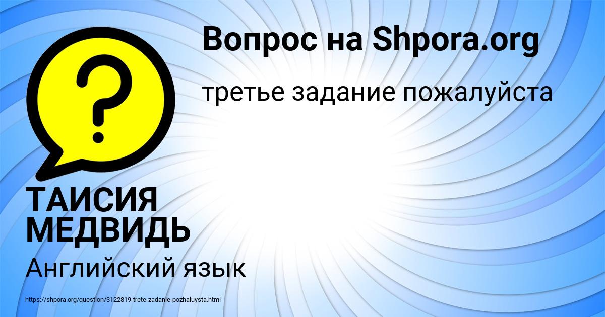 Картинка с текстом вопроса от пользователя ТАИСИЯ МЕДВИДЬ