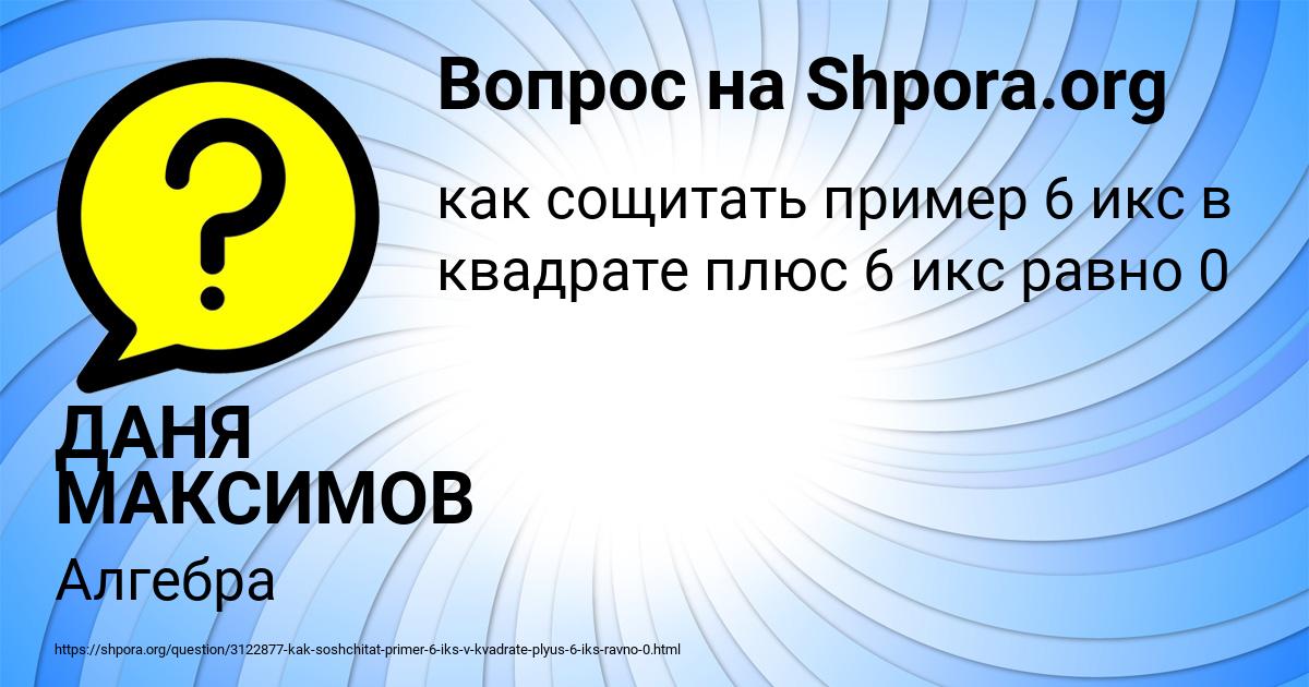 Картинка с текстом вопроса от пользователя ДАНЯ МАКСИМОВ