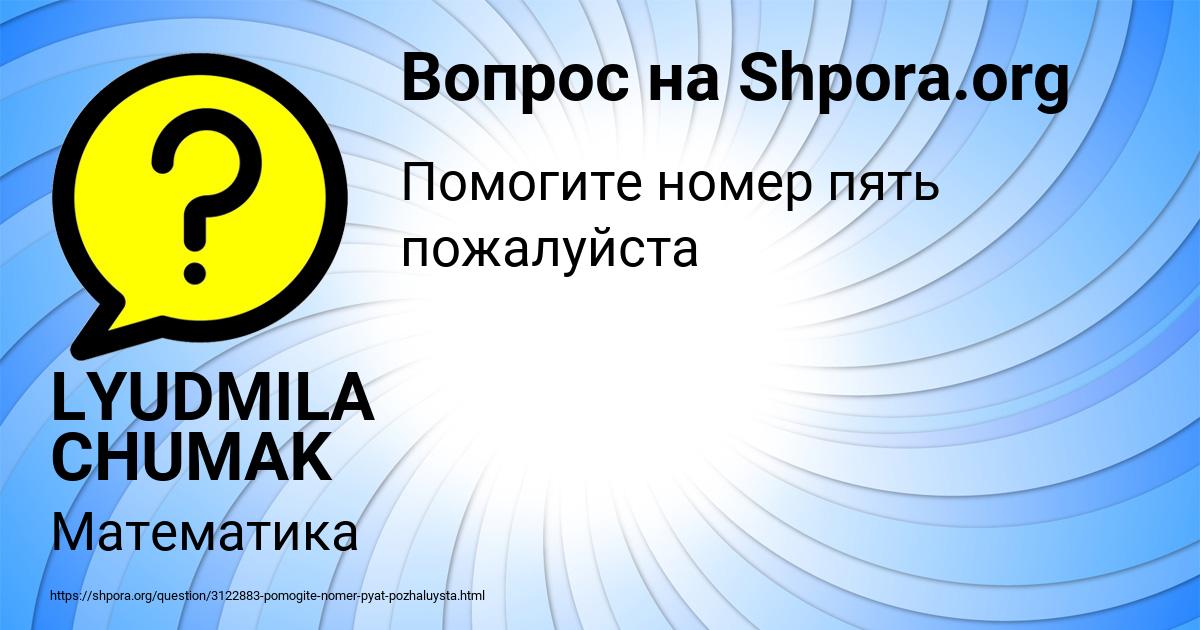 Картинка с текстом вопроса от пользователя LYUDMILA CHUMAK