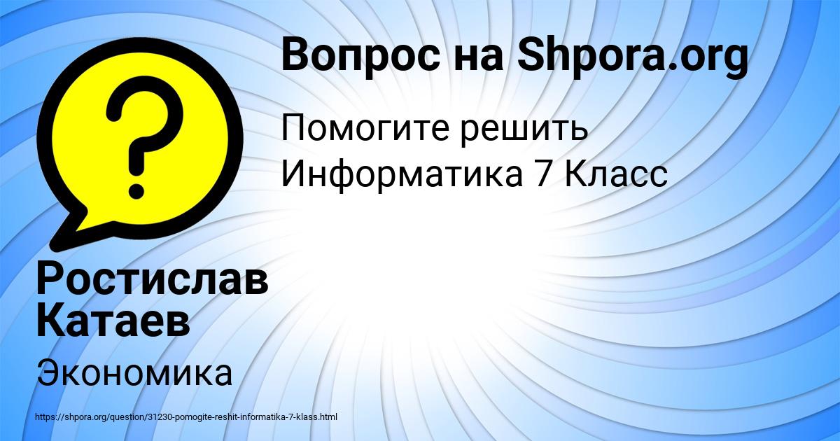 Картинка с текстом вопроса от пользователя Ростислав Катаев