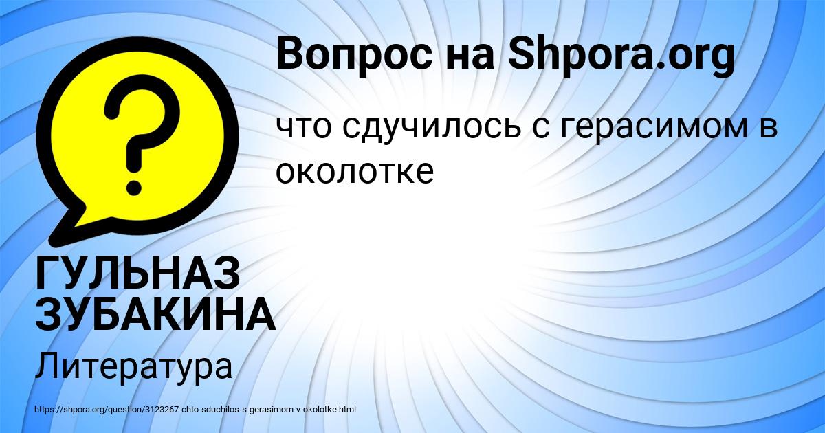 Картинка с текстом вопроса от пользователя ГУЛЬНАЗ ЗУБАКИНА