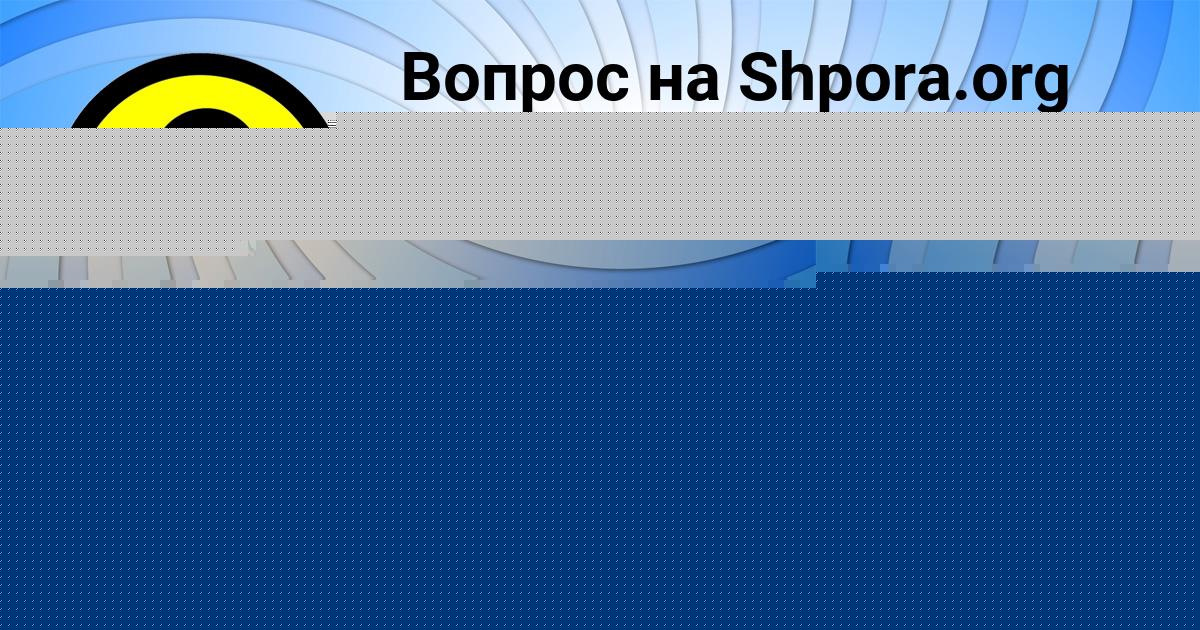 Картинка с текстом вопроса от пользователя Святослав Титов