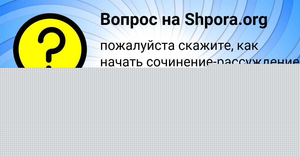 Картинка с текстом вопроса от пользователя ИРА ШЕВЧУК