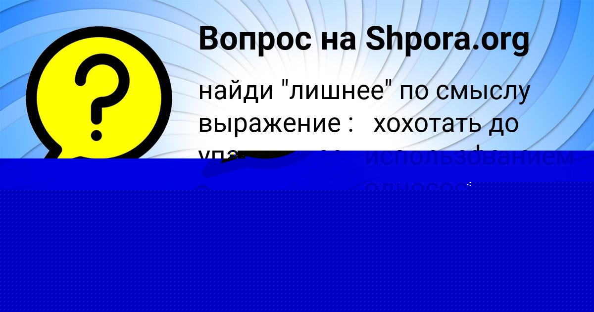 Картинка с текстом вопроса от пользователя Соня Павленко